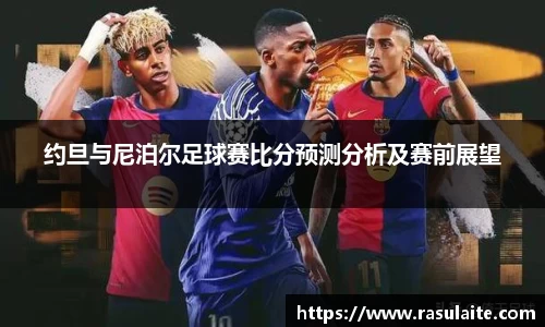 约旦与尼泊尔足球赛比分预测分析及赛前展望