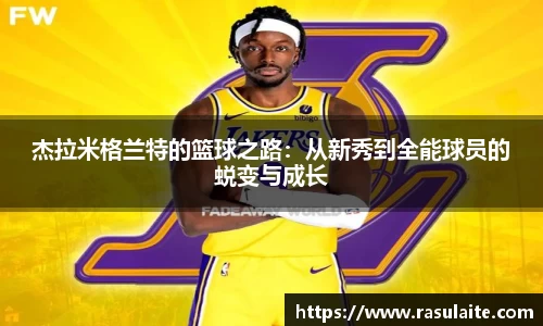 杰拉米格兰特的篮球之路：从新秀到全能球员的蜕变与成长